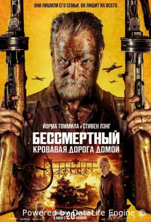 Бессмертный: Кровавая дорога домой