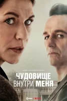 Чудовище внутри меня / Зверь во мне