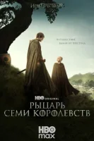 Рыцарь Семи Королевств: Межевой рыцарь