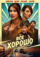Все хорошо