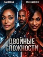 Двойные сложности