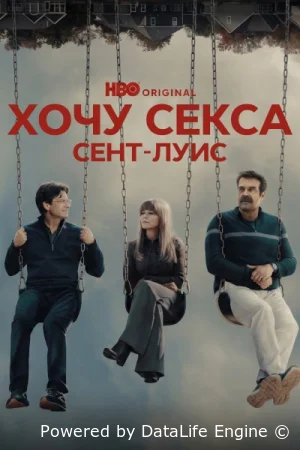 Хочу секса. ГКС. Сент-Луис