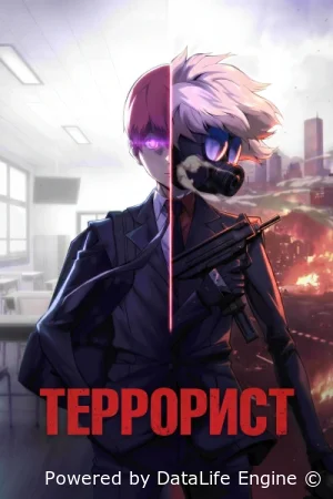 Террормен