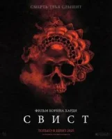 Свист