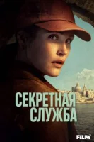 Секретная служба